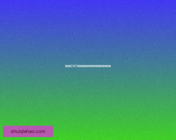 全面解析DNF男气功装备选择与搭配策略提升角色战力的关键要素