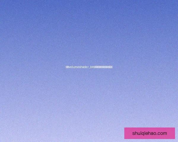 基于volumeshader_bm测试的效果优化与应用探索