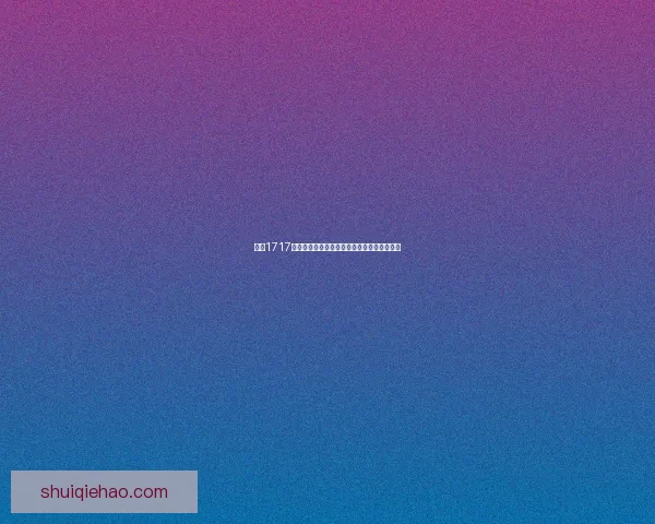 探索1717年历史的风云变幻及其对全球影响的深远意义