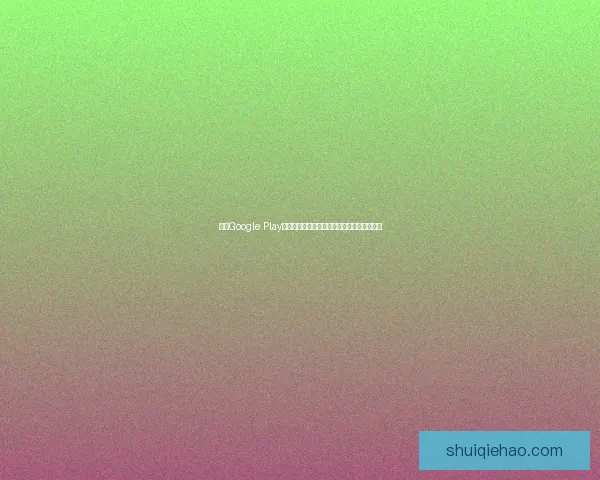 通过Google Play官方下载应用，轻松获取最新版本与精彩内容